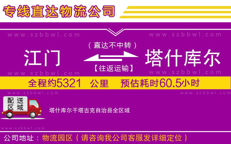 江門到塔什庫爾干塔吉克自治縣物流公司