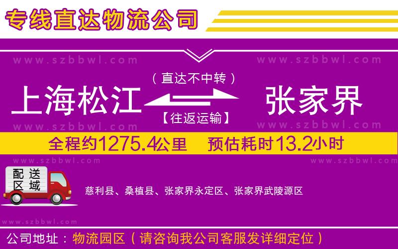 上海松江區(qū)到張家界物流公司