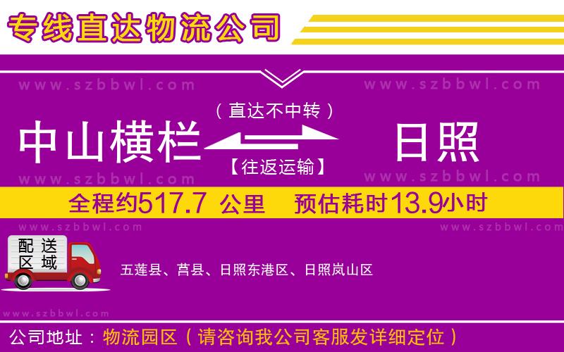 中山橫欄到日照物流公司