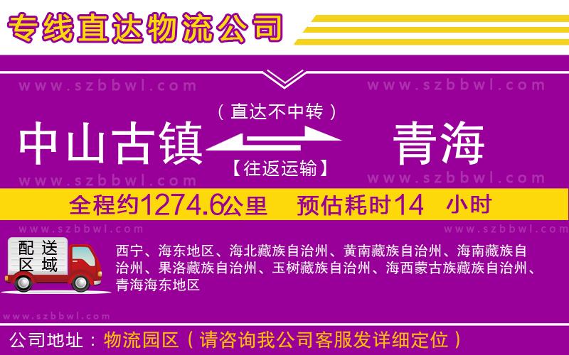 中山古鎮(zhèn)到青海物流公司