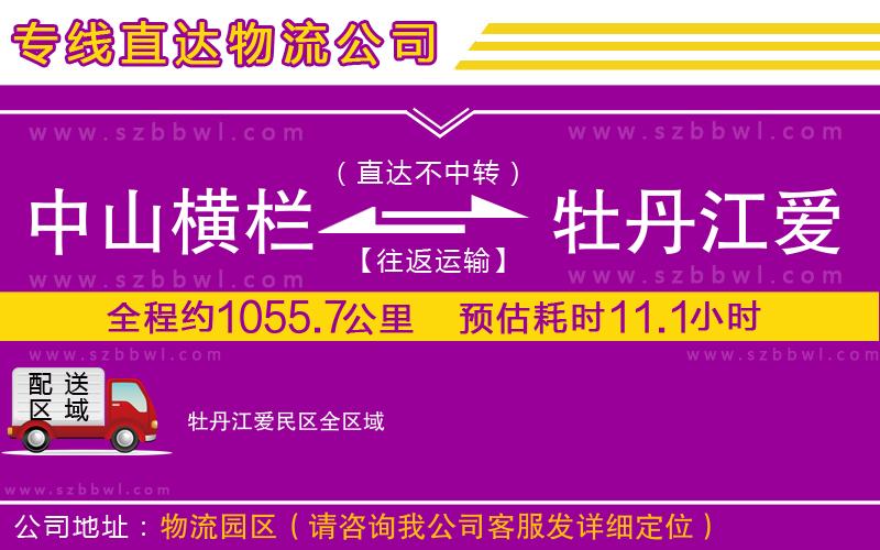 中山橫欄到牡丹江愛民區(qū)物流專線
