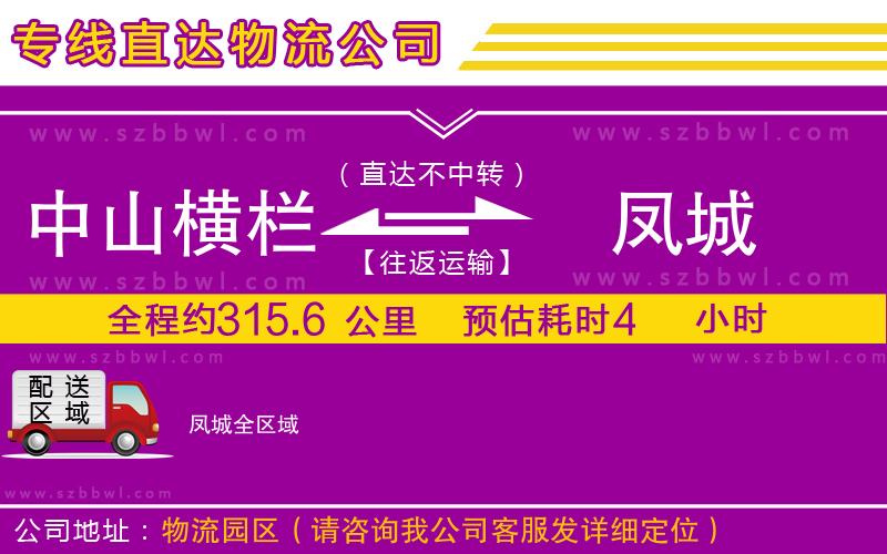 中山橫欄到鳳城物流專線