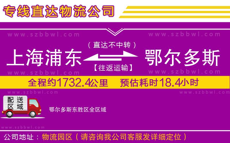 上海浦東區(qū)到鄂爾多斯東勝區(qū)物流公司