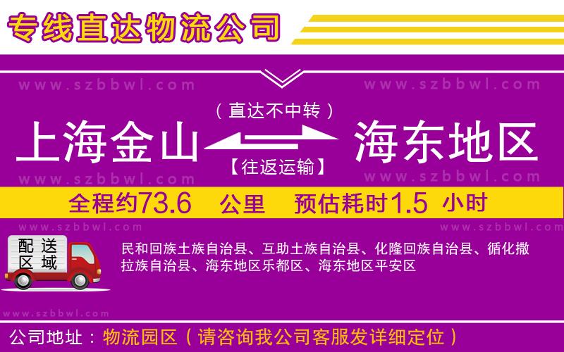 上海金山區(qū)到海東地區(qū)物流專線