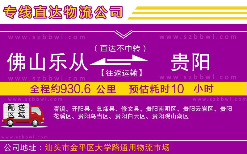 佛山樂從鎮(zhèn)到貴陽物流專線