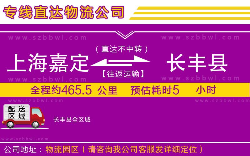 上海嘉定區(qū)到長(zhǎng)豐縣物流公司