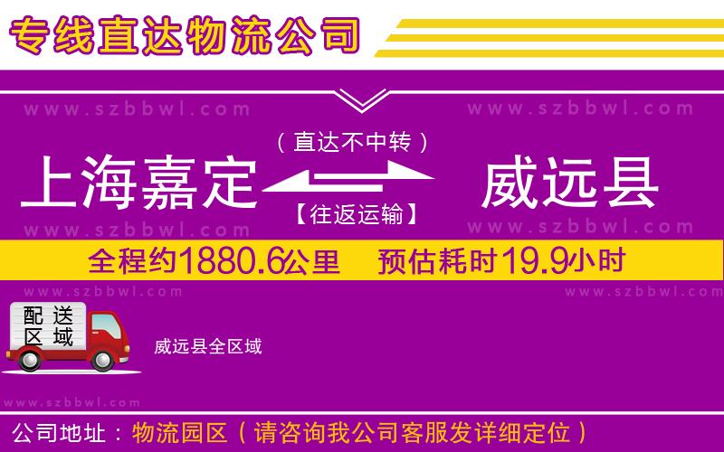 上海嘉定區(qū)到威遠(yuǎn)縣物流專線