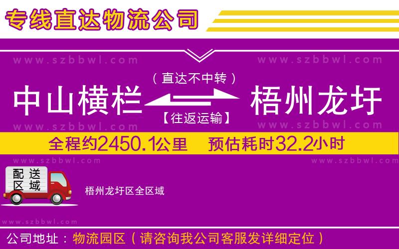 中山橫欄到梧州龍圩區(qū)物流公司