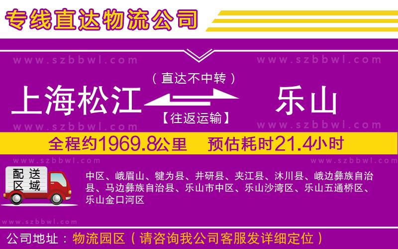 上海松江區(qū)到樂(lè)山物流專線