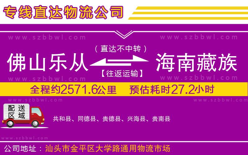 佛山樂(lè)從鎮(zhèn)到海南藏族自治州物流公司