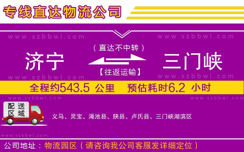 濟(jì)寧到三門峽物流專線