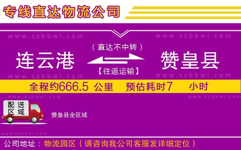 連云港到贊皇縣物流專線