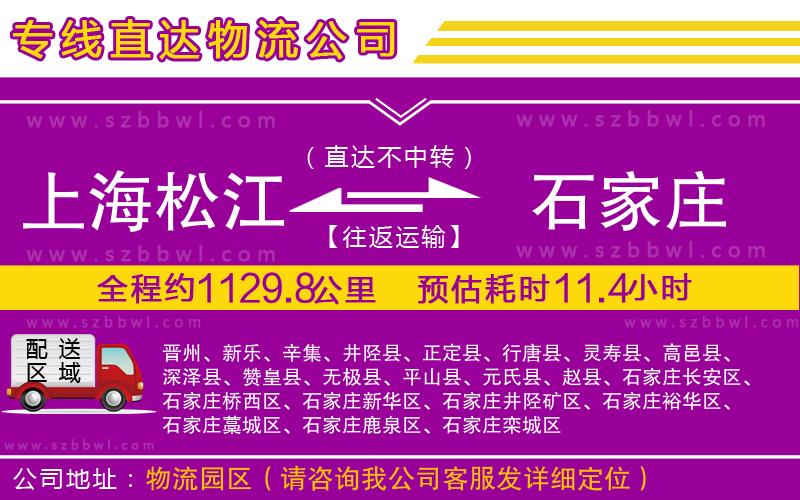 上海松江區(qū)到石家莊物流公司