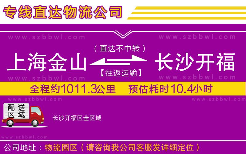 上海金山區(qū)到長沙開福區(qū)物流公司