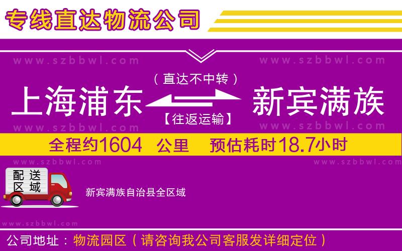 上海浦東區(qū)到新賓滿族自治縣物流公司