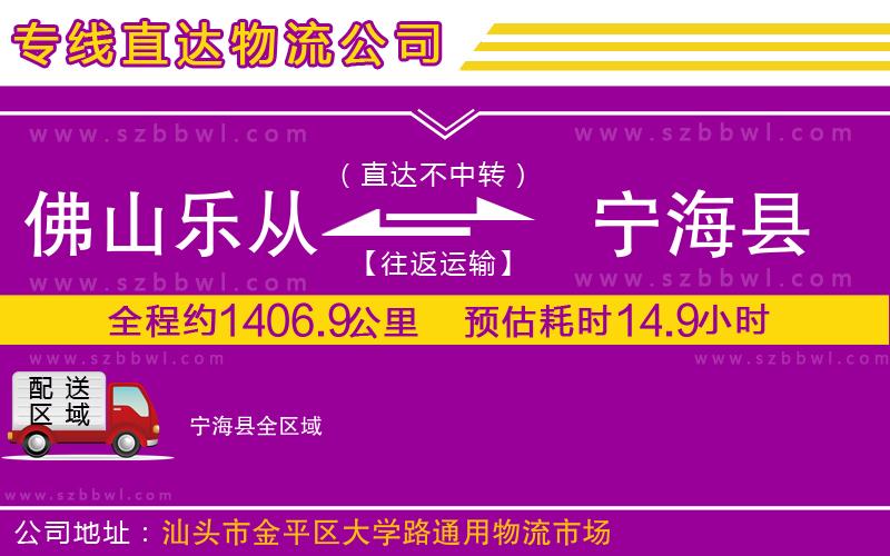 佛山樂(lè)從鎮(zhèn)到寧?？h物流專(zhuān)線(xiàn)