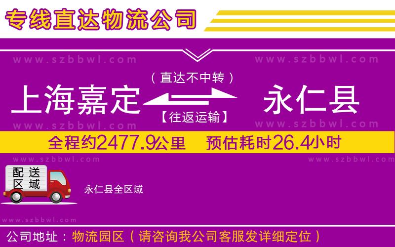上海嘉定區(qū)到永仁縣物流專線