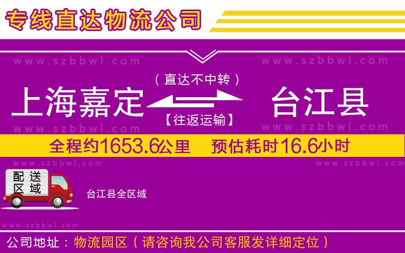 上海嘉定區(qū)到臺江縣物流公司