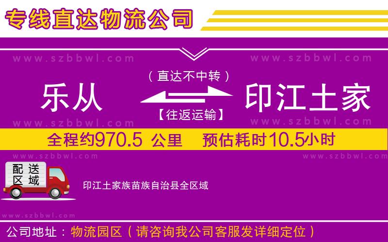 樂(lè)從到印江土家族苗族自治縣物流專(zhuān)線