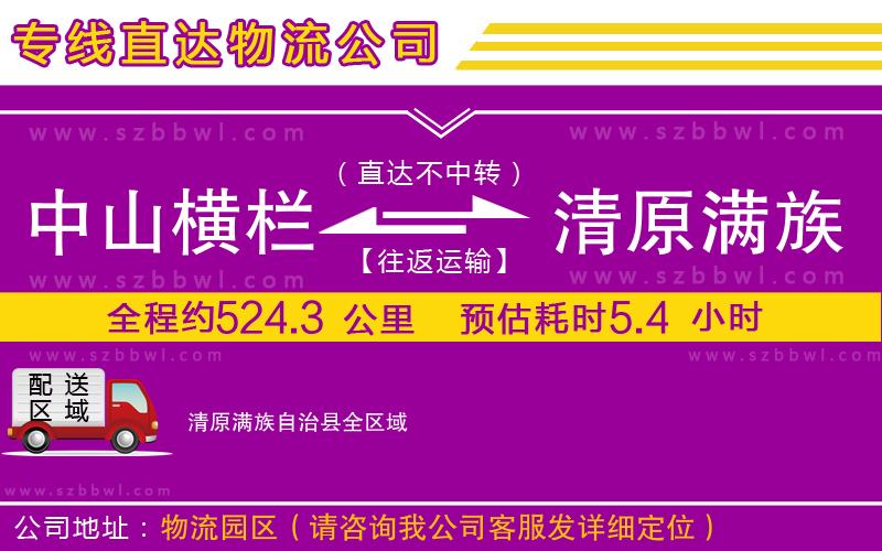 中山橫欄到清原滿族自治縣物流公司
