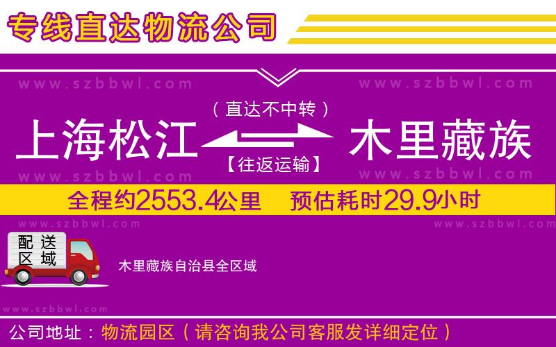 上海松江區(qū)到木里藏族自治縣物流專線