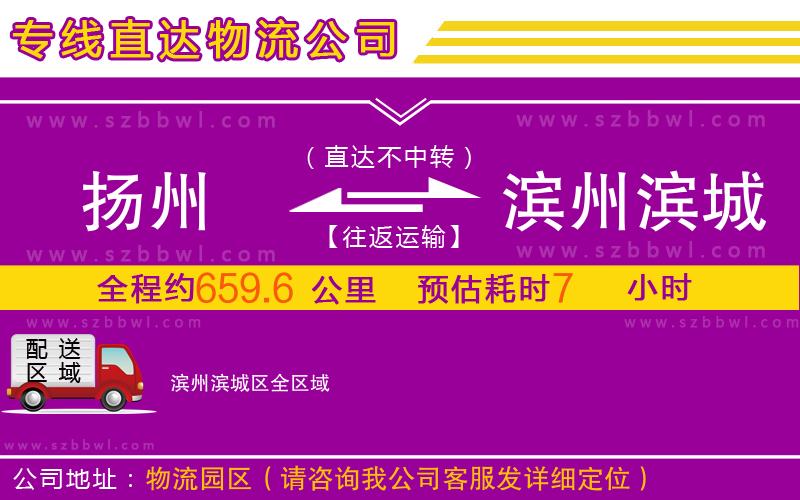 揚(yáng)州到濱州濱城區(qū)物流公司