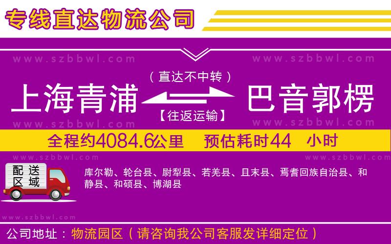 上海青浦區(qū)到巴音郭楞蒙古自治州物流專線