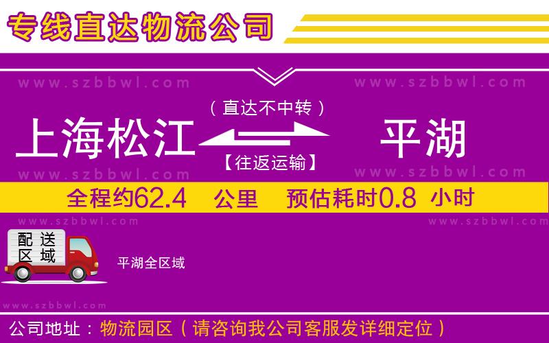 上海松江區(qū)到平湖物流專線