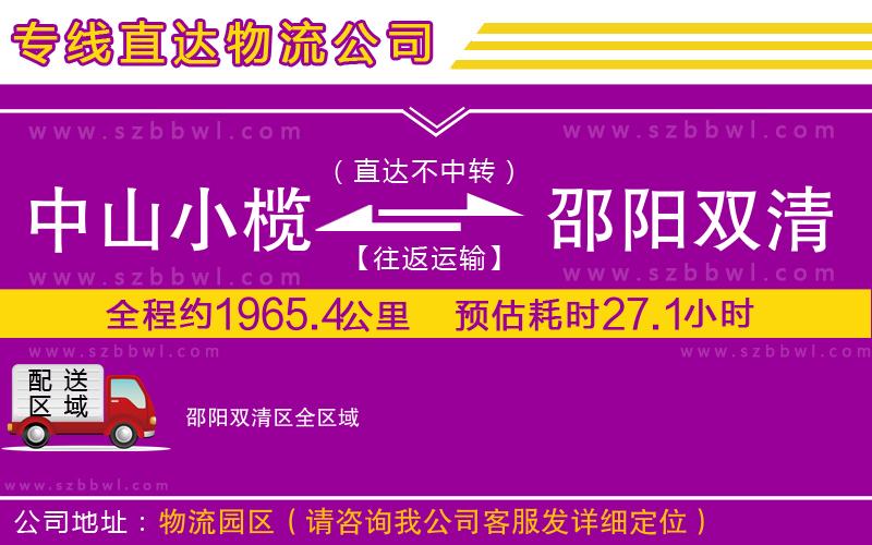 中山小欖到邵陽雙清區(qū)物流公司