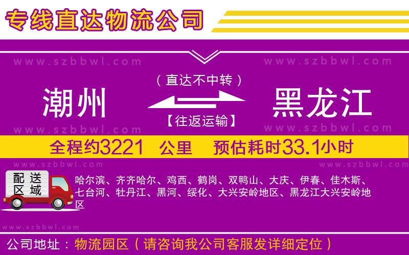 潮州到黑龍江物流公司