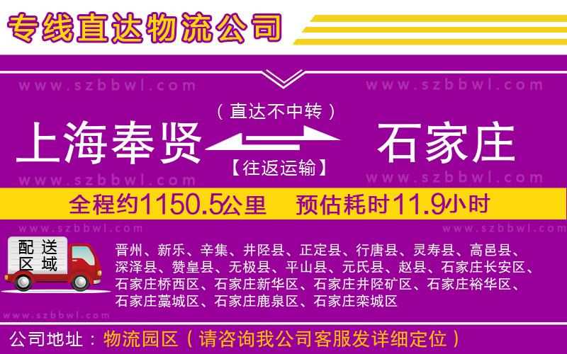 上海奉賢區(qū)到石家莊物流公司