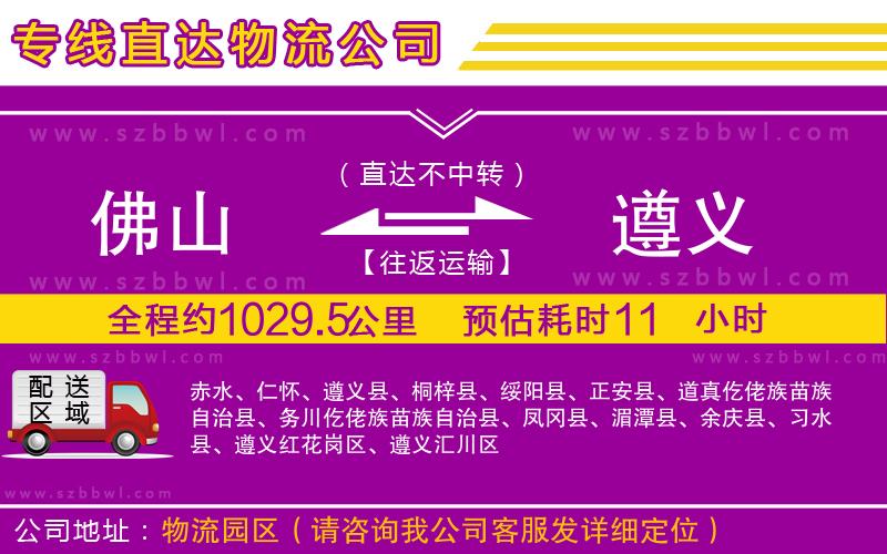 佛山到遵義物流專線