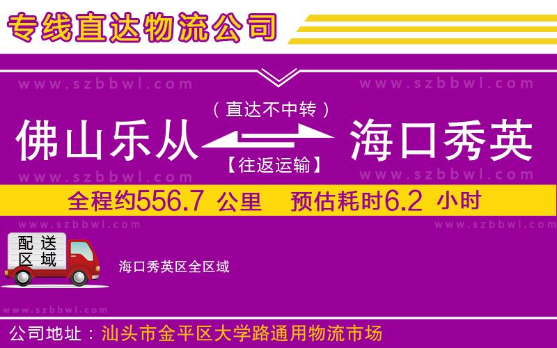 佛山樂從鎮(zhèn)到?？谛阌^(qū)物流專線