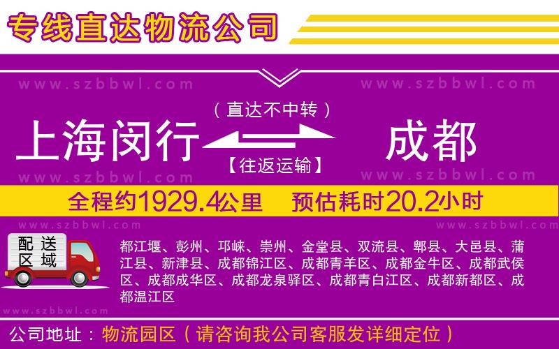 上海閔行區(qū)到成都物流專(zhuān)線