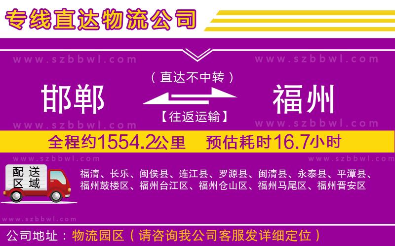 邯鄲到福州物流公司