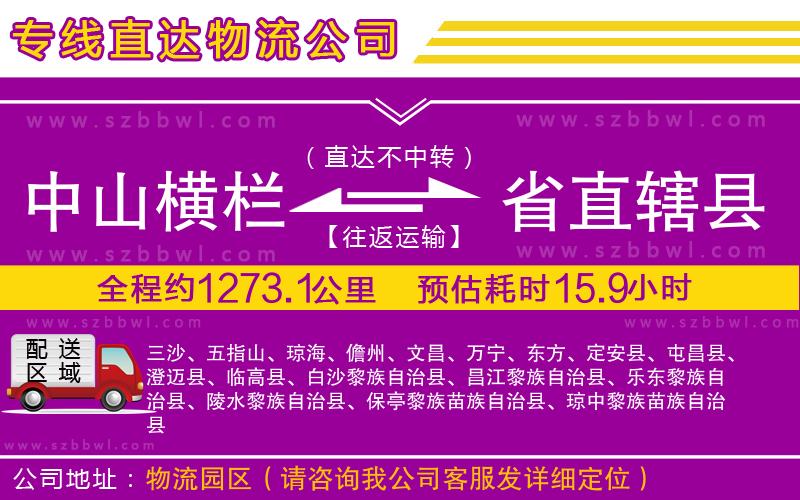 中山橫欄到省直轄縣物流專線