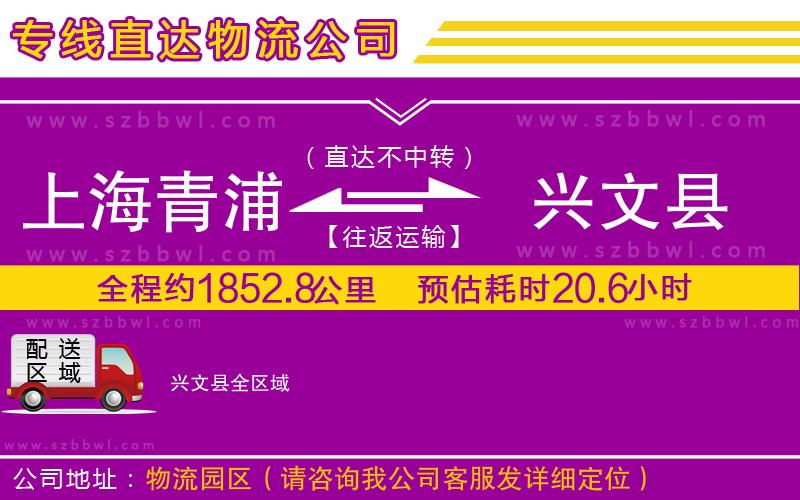 上海青浦區(qū)到興文縣物流專線