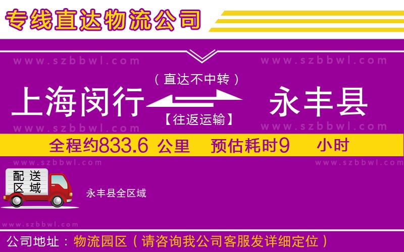 上海閔行區(qū)到永豐縣物流專線