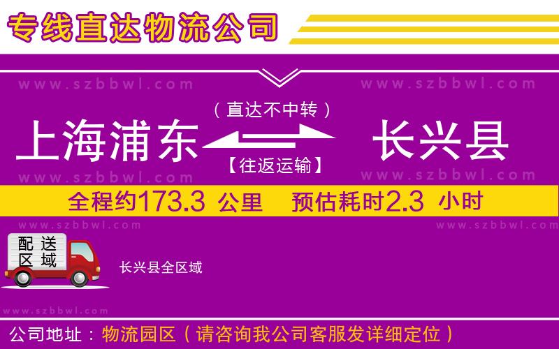 上海浦東區(qū)到長(zhǎng)興縣物流專線