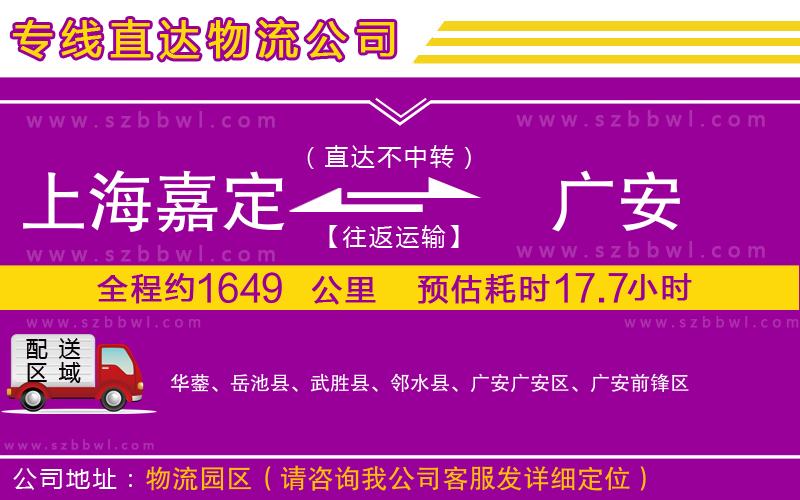 上海嘉定區(qū)到廣安物流公司
