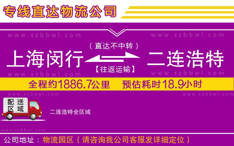 上海閔行區(qū)到二連浩特物流公司