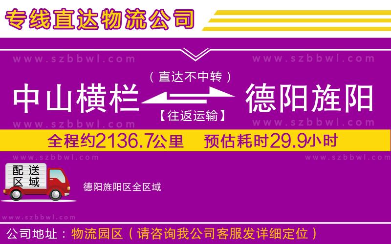 中山橫欄到德陽旌陽區(qū)物流公司