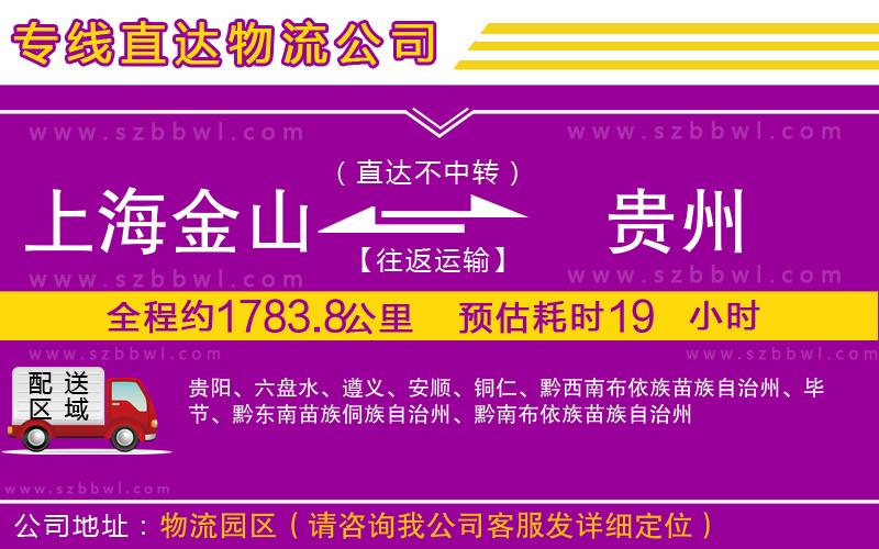上海金山區(qū)到貴州物流公司