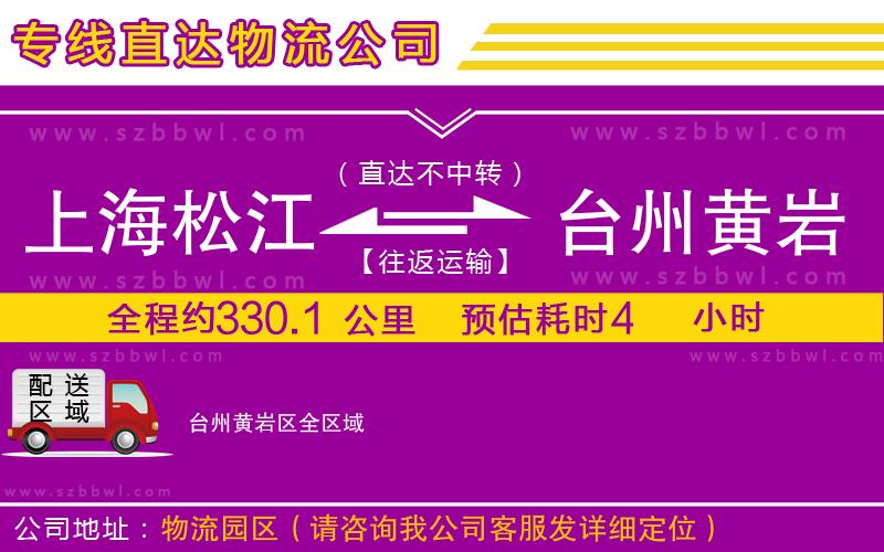 上海松江區(qū)到臺州黃巖區(qū)物流公司