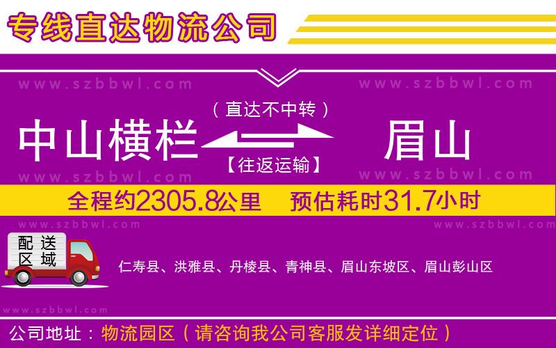 中山橫欄到眉山物流公司