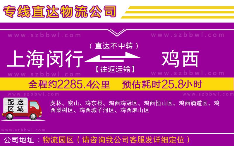 上海閔行區(qū)到雞西物流專(zhuān)線