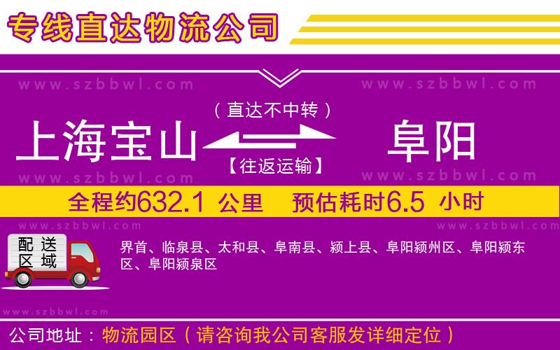 上海寶山區(qū)到阜陽(yáng)物流公司