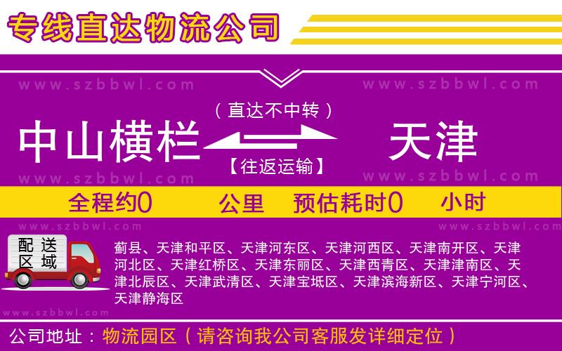 中山橫欄到天津物流公司
