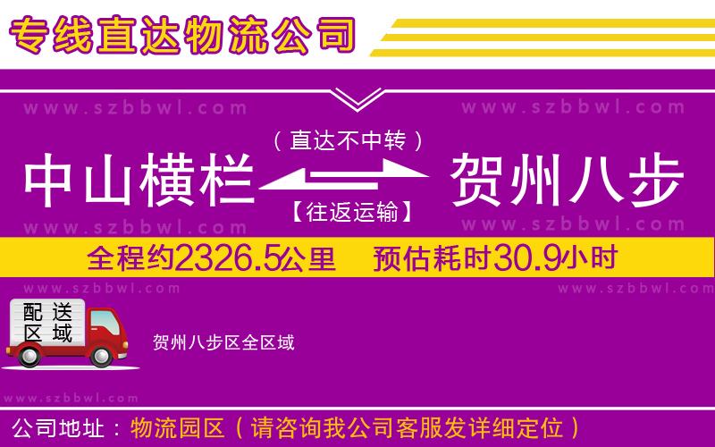 中山橫欄到賀州八步區(qū)物流公司