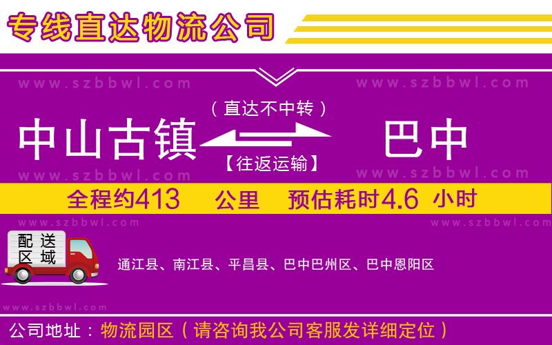 中山古鎮(zhèn)到巴中物流公司